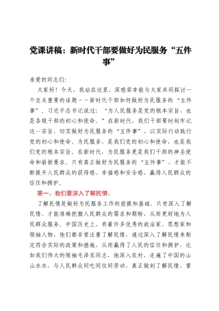 党课讲稿：新时代干部要做好为民服务五件事