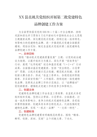 XX县直机关党组织开展第二批党建特色品牌创建工作方案