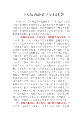 组织部干部述职述责述廉报告