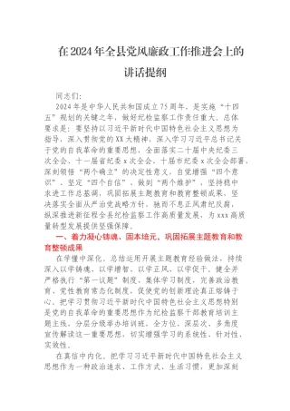 在2024年全县党风廉政工作推进会上的讲话提纲