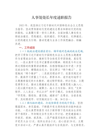 人事处处长年度述职报告