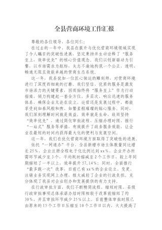 全县营商环境工作汇报