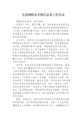 全县网络安全和信息化工作会议