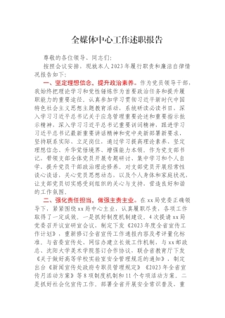 全媒体中心工作述职报告