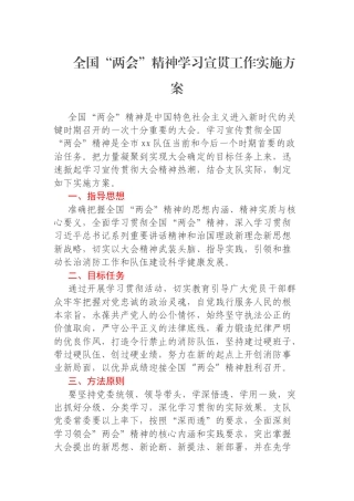 全国“两会”精神学习宣贯工作实施方案