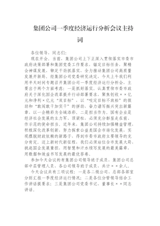 集团公司一季度经济运行分析会议主持词
