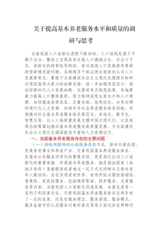 关于提高基本养老服务水平和质量的调研与思考