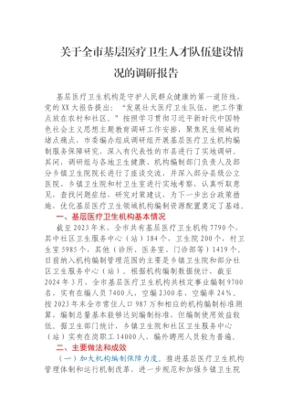 关于全市基层医疗卫生人才队伍建设情况的调研报告