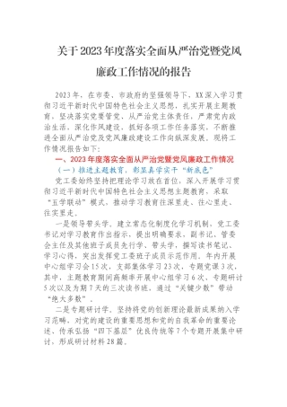 关于2023年度落实全面从严治党暨党风廉政工作情况的报告