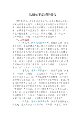 队伍处干部述职报告