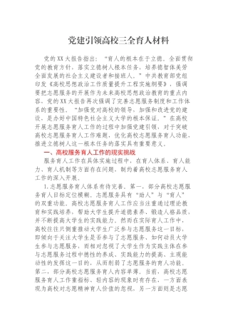 党建引领高校三全育人材料