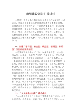 班组建设调研汇报材料