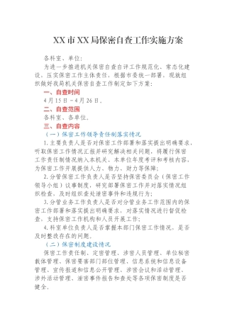 XX市XX局保密自查工作实施方案