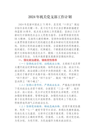 2024年机关党支部工作计划