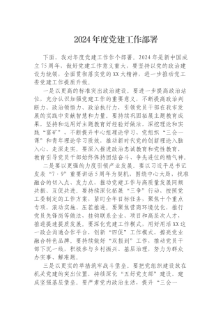 2024年度党建工作部署
