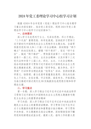 2024年党工委理论学习中心组学习计划