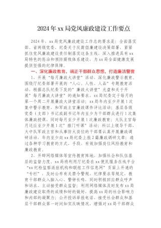 2024年xx局党风廉政建设工作要点