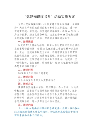 “党建知识读书月”活动实施方案