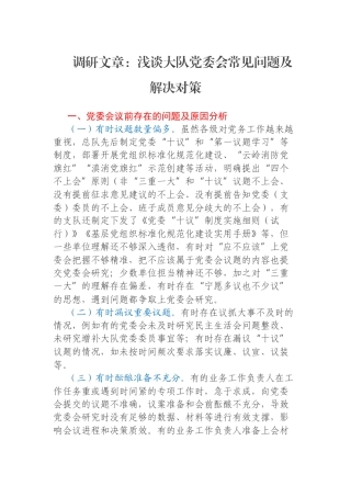 调研文章：浅谈大队党委会常见问题及解决对策