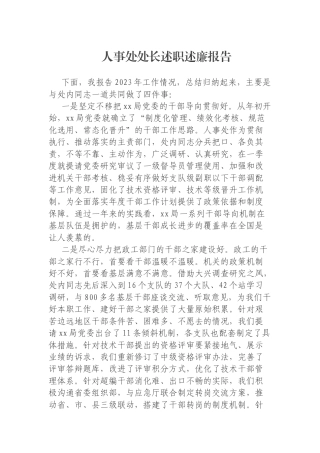 人事处处长述职述廉报告