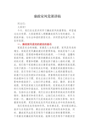 廉政家风党课讲稿