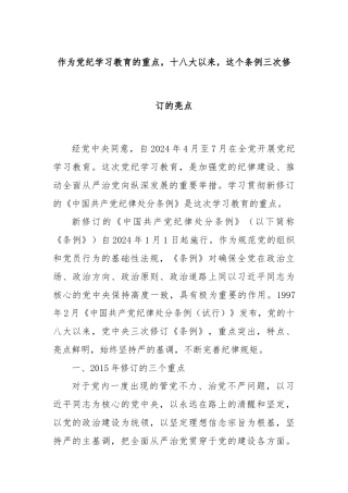 作为党纪学习教育的重点，十八大以来，这个条例三次修订的亮点