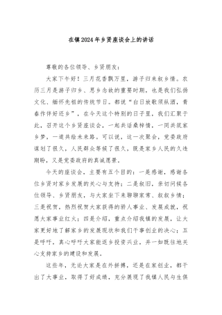 在镇2024年乡贤座谈会上的讲话