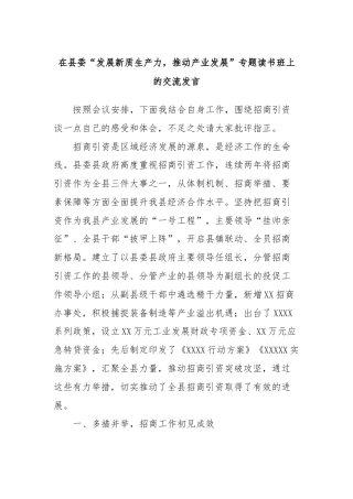 在县委“发展新质生产力，推动产业发展”专题读书班上的交流发言