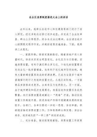 在全区房票制度推进大会上的讲话