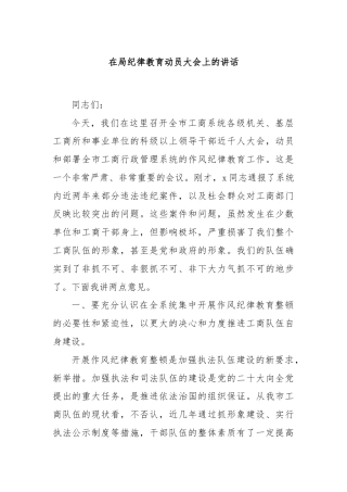 在局纪律教育动员大会上的讲话