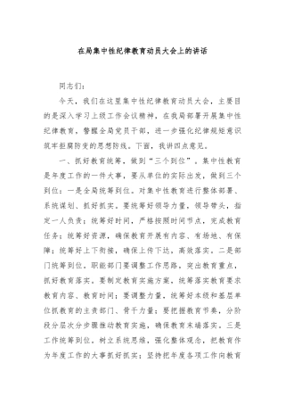 在局集中性纪律教育动员大会上的讲话