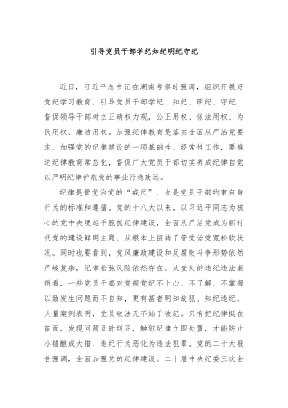 引导党员干部学纪知纪明纪守纪
