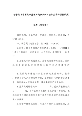 新修订《中国共产党纪律处分条例》应知应会知识测试题试卷（附答案）