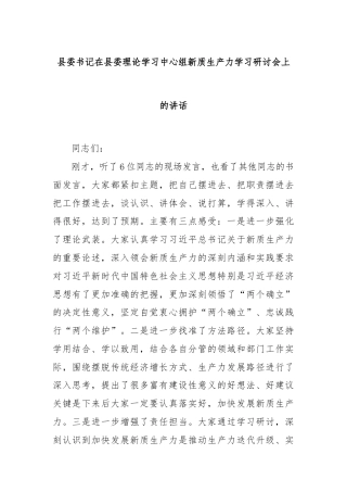 县委书记在县委理论学习中心组新质生产力学习研讨会上的讲话