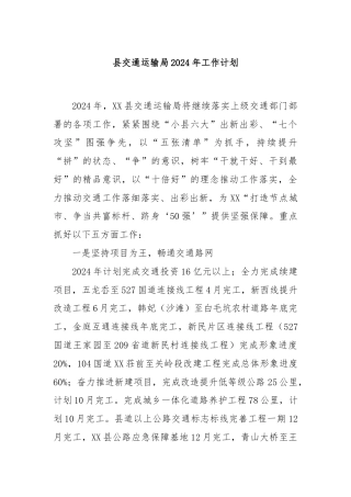 县交通运输局2024年工作计划