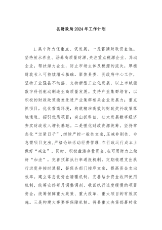 县财政局2024年工作计划