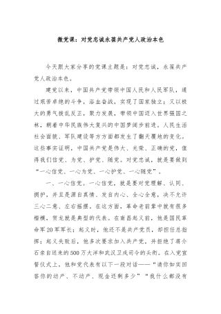 微党课：对党忠诚永葆共产党人政治本色