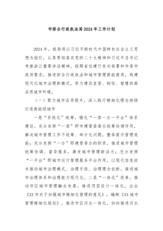 市综合行政执法局2024年工作计划