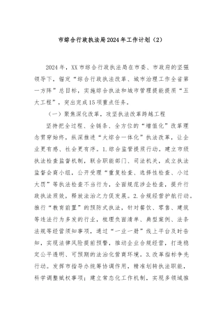 市综合行政执法局2024年工作计划（2）