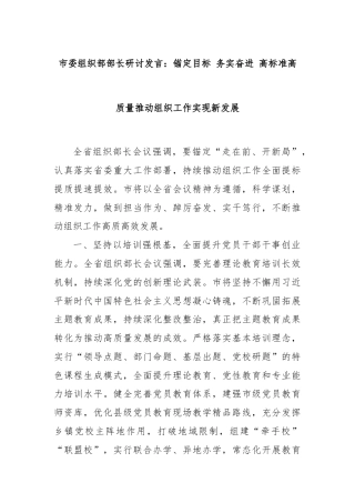 市委组织部部长研讨发言：锚定目标 务实奋进 高标准高质量推动组织工作实现新发展