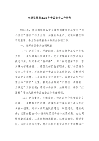 市场监管局2024年食品安全工作计划