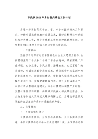市残联2024年乡村振兴帮扶工作计划