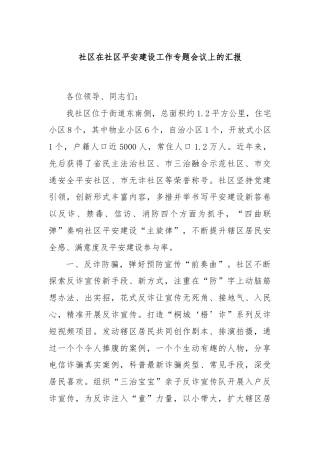 社区在社区平安建设工作专题会议上的汇报