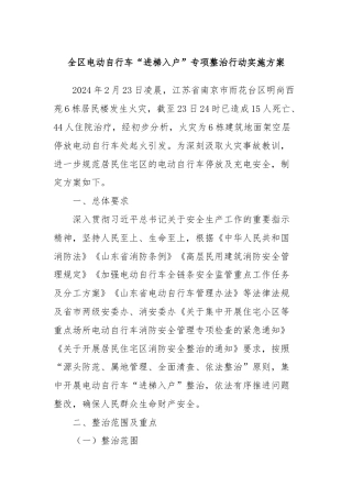 全区电动自行车“进梯入户”专项整治行动实施方案
