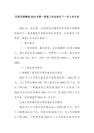 区医疗保障局2024年第一季度工作总结及下一步工作计划