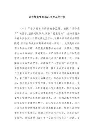 区市场监管局2024年度工作计划
