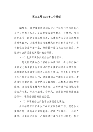 区安监局2024年工作计划