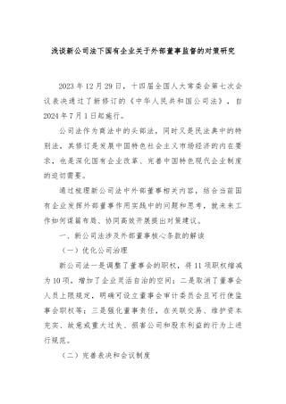 浅谈新公司法下国有企业关于外部董事监督的对策研究