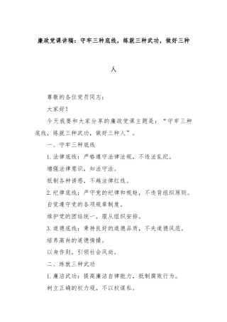 廉政党课讲稿：守牢三种底线，练就三种武功，做好三种人
