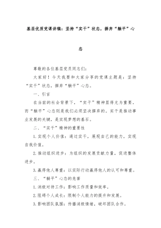 基层优质党课讲稿：坚持“实干”状态，摒弃“躺平”心态